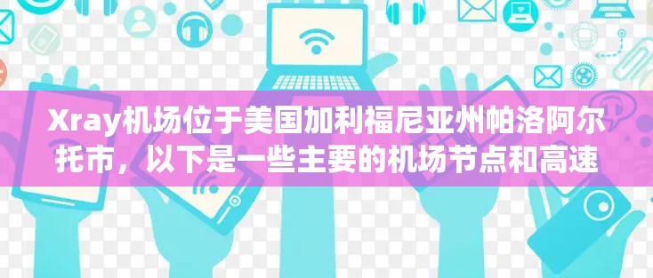 Xray机场位于美国加利福尼亚州帕洛阿尔托市，以下是一些主要的机场节点和高速线路推荐