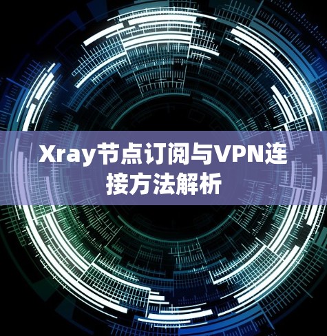 Xray节点订阅与VPN连接方法解析