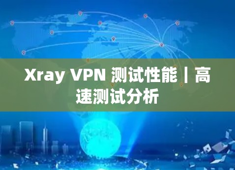 Xray VPN 测试性能｜高速测试分析