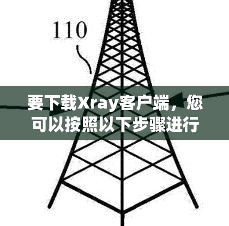 要下载Xray客户端，您可以按照以下步骤进行操作