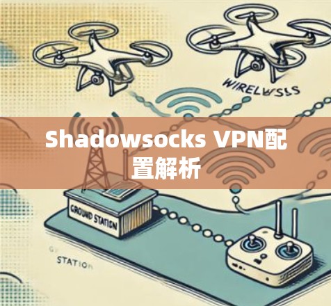 Shadowsocks VPN配置解析
