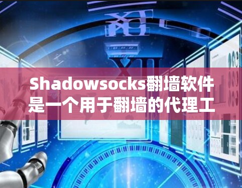 Shadowsocks翻墙软件是一个用于翻墙的代理工具，主要通过服务器代理资源访问。以下是关于Shadowsocks翻墙软件的详细信息