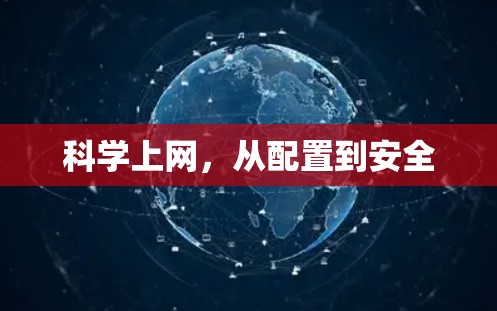 科学上网，从配置到安全