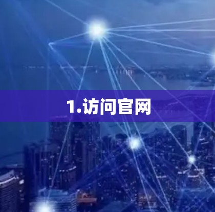 1.访问官网