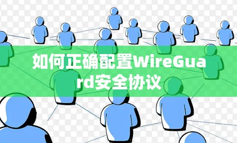 如何正确配置WireGuard安全协议