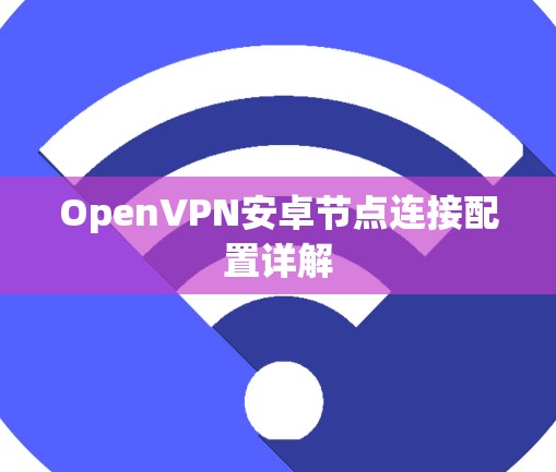 OpenVPN安卓节点连接配置详解