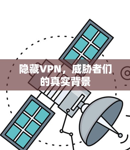隐藏VPN，威胁者们的真实背景