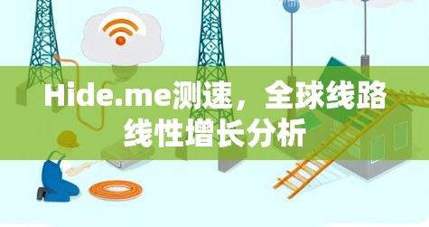 Hide.me测速，全球线路线性增长分析