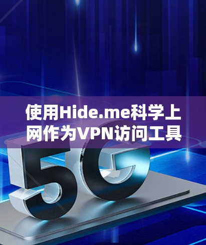 使用Hide.me科学上网作为VPN访问工具，考虑以下几点