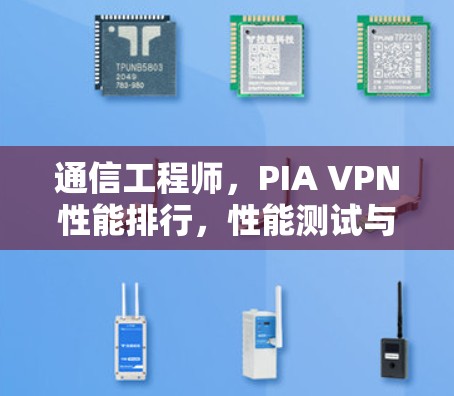 通信工程师，PIA VPN性能排行，性能测试与优化