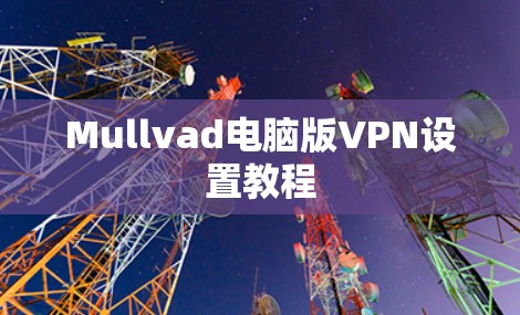 Mullvad电脑版VPN设置教程