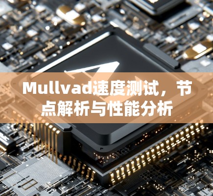 Mullvad速度测试，节点解析与性能分析
