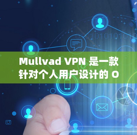 Mullvad VPN 是一款针对个人用户设计的 OpenVPN 产品，旨在提供安全、高效和兼容性的 VPN 解决方案。以下是对 Mullvad VPN 的功能评测和推荐