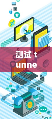 测试 tunnelBear 的测速功能，可以按照以下步骤进行