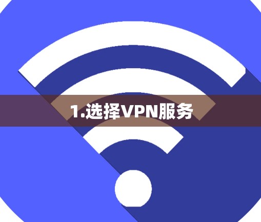 1.选择VPN服务