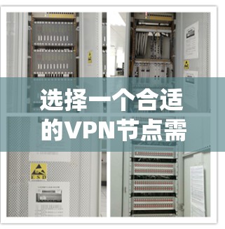 选择一个合适的VPN节点需要综合考虑多个因素，包括网络覆盖范围、加密方式、性能、价格、安全性、设备兼容性、设备管理、设备访问权限以及设备安全等。以下是一个系统化的步骤指南，帮助您做出明智的选择