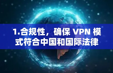 1.合规性，确保 VPN 模式符合中国和国际法律