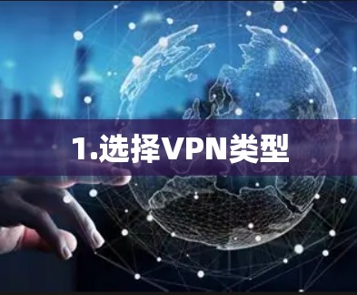 1.选择VPN类型