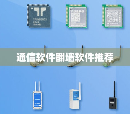 通信软件翻墙软件推荐