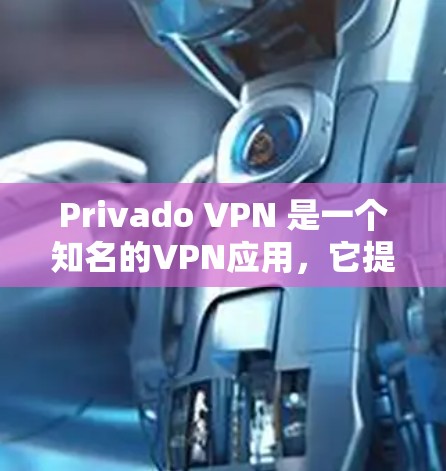 Privado VPN 是一个知名的VPN应用，它提供了多种VPN服务，包括Windows、Mac和iOS设备。如果你正在寻找最新的VPN应用，Privado VPN 可能是一个不错的选择