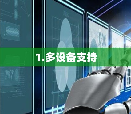 1.多设备支持