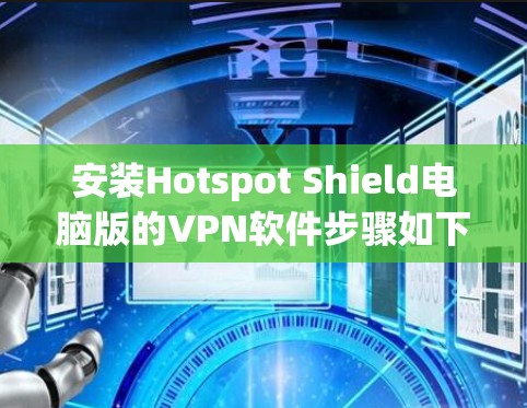 安装Hotspot Shield电脑版的VPN软件步骤如下