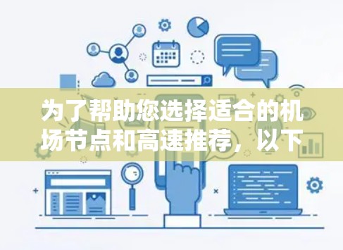 为了帮助您选择适合的机场节点和高速推荐，以下是详细的建议