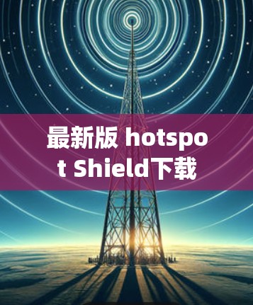 最新版 hotspot Shield下载
