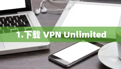 1.下载 VPN Unlimited