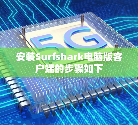 安装Surfshark电脑版客户端的步骤如下