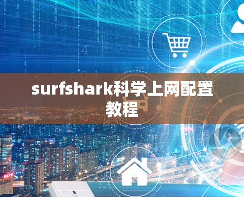 surfshark科学上网配置教程