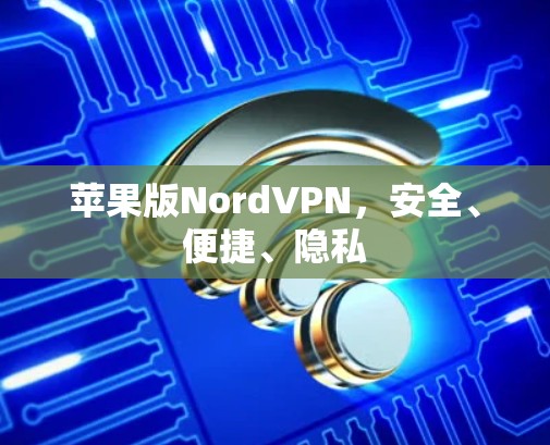 苹果版NordVPN，安全、便捷、隐私