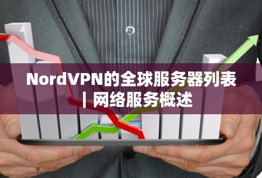 NordVPN的全球服务器列表｜网络服务概述