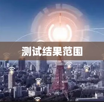 测试结果范围