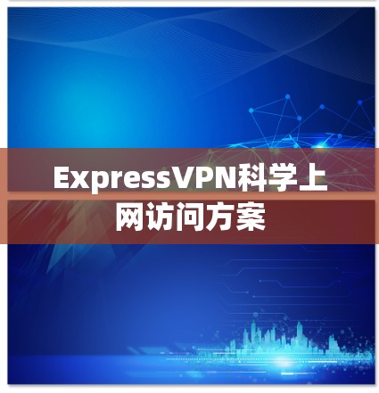 ExpressVPN科学上网访问方案