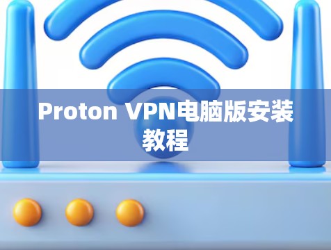 Proton VPN电脑版安装教程