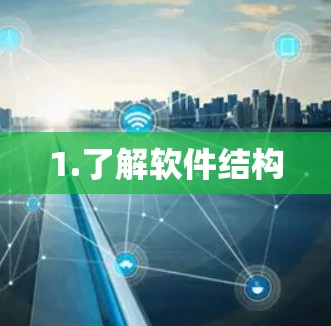 1.了解软件结构