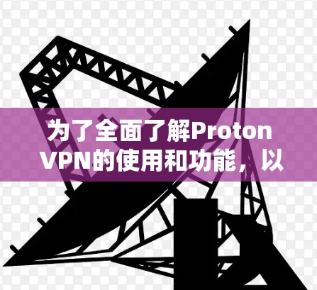 为了全面了解Proton VPN的使用和功能，以下是一个结构化的总结，涵盖加密机制、多端支持、安全性、使用流程、界面介绍、问题解决、扩展功能以及成本等方面