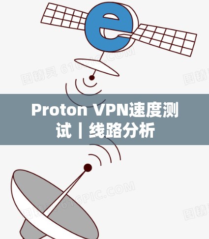 Proton VPN速度测试｜线路分析