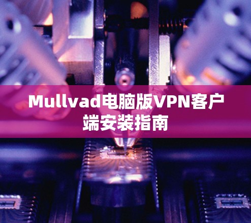 Mullvad电脑版VPN客户端安装指南