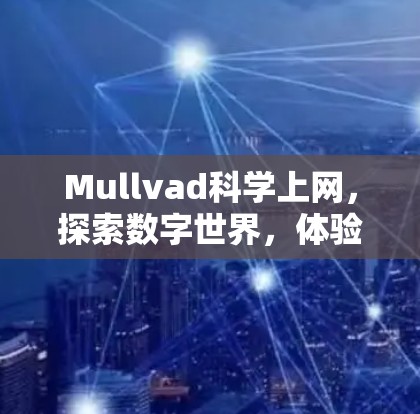 Mullvad科学上网，探索数字世界，体验无限可能