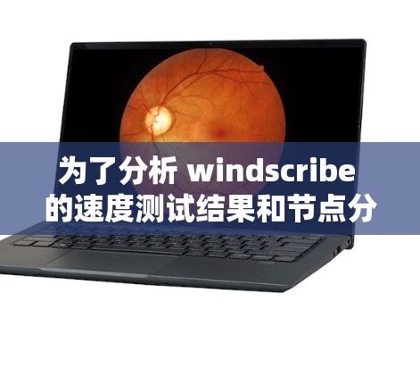 为了分析 windscribe 的速度测试结果和节点分析，我们首先回顾了节点A、B、C的运行时间和响应时间，以及吞吐量和网络带宽。以下是详细的分析和建议