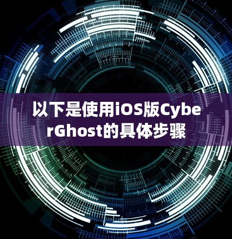 以下是使用iOS版CyberGhost的具体步骤