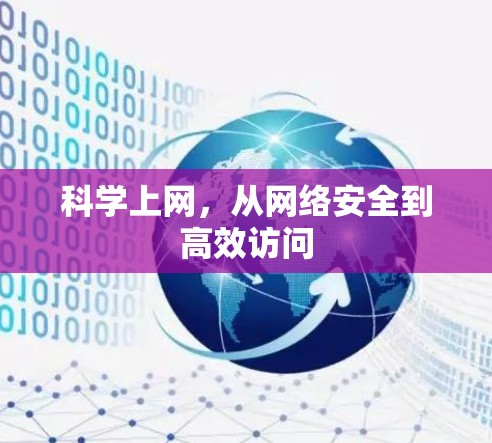科学上网，从网络安全到高效访问