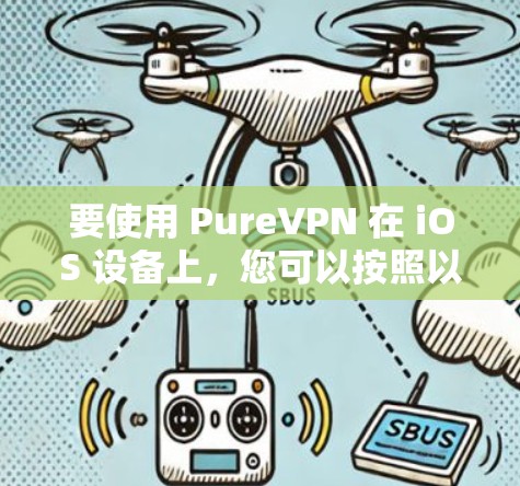 要使用 PureVPN 在 iOS 设备上，您可以按照以下步骤进行