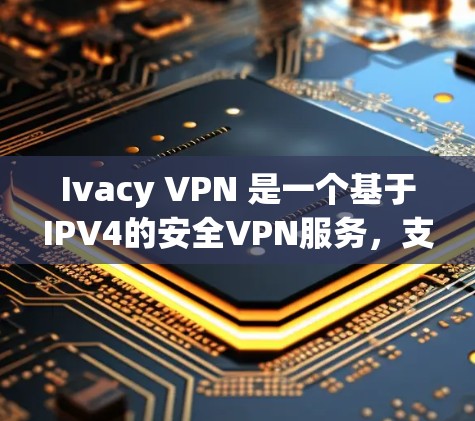 Ivacy VPN 是一个基于IPV4的安全VPN服务，支持在iOS设备上使用。以下是如何在iOS设备上使用 Ivacy VPN 的步骤