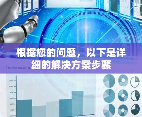 根据您的问题，以下是详细的解决方案步骤