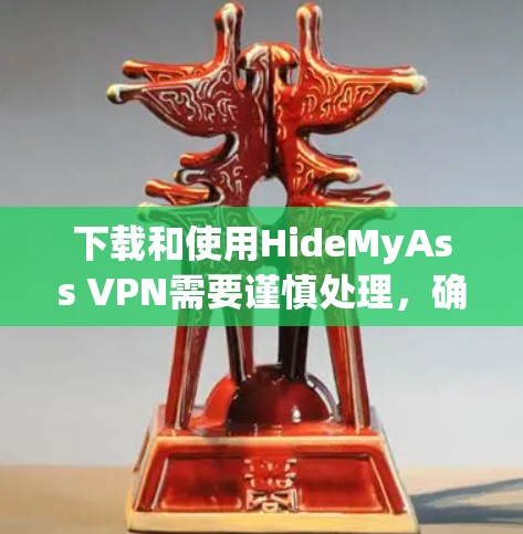 下载和使用HideMyAss VPN需要谨慎处理，确保合法和安全。以下是详细的步骤指南