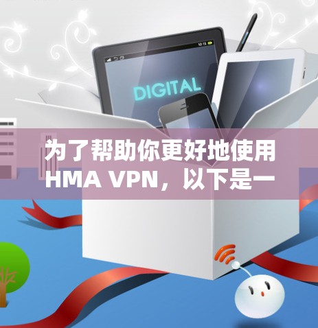 为了帮助你更好地使用HMA VPN，以下是一个详细的步骤指南，涵盖安装、配置、使用和安全注意事项
