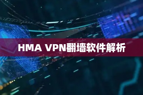 HMA VPN翻墙软件解析